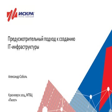 IT-инфраструктура - Александр Соболь Dev2Dev v1.5 23.11.2014