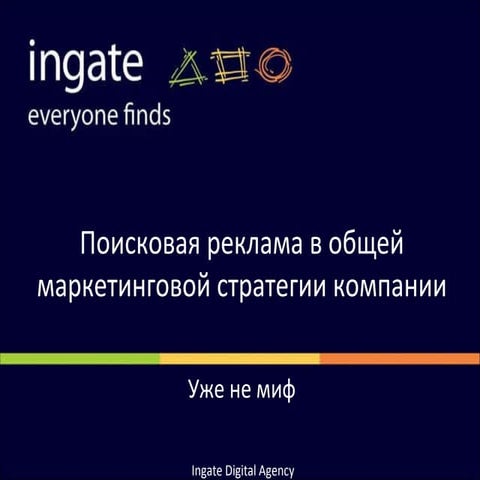 ! про интернет стратегию 04 dyachuk-etarget2011