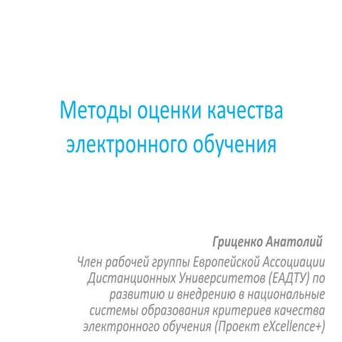 1 - 07 - Методы оценки качества e-learning-процесса - Гриценко А. Г.