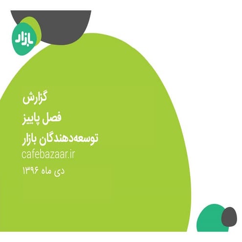 گزارش توسعه‌دهندگان بازار در فصل پاییز ۱۳۹۶