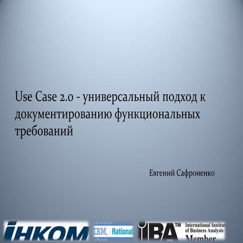 ReqLabs PechaKucha Евгений Сафроненко