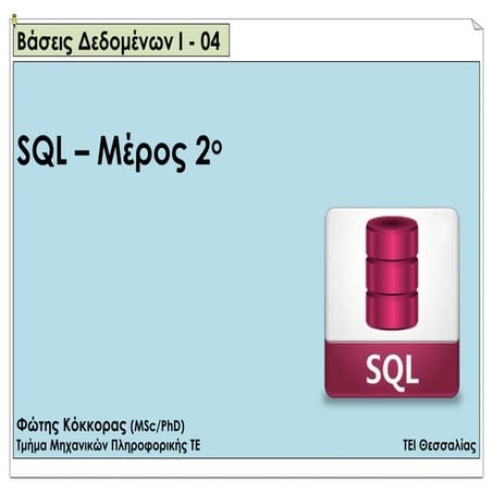 04 - SQL (μέρος 2)