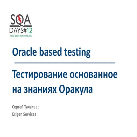 Oracle-based тестирование. теория и практика