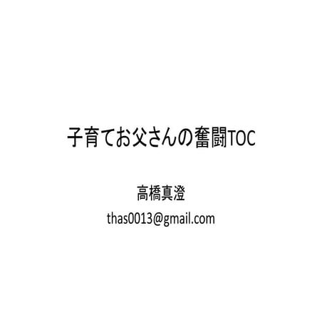 子育てお父さんの奮闘TOC 2014TOCfEシンポジウム_04