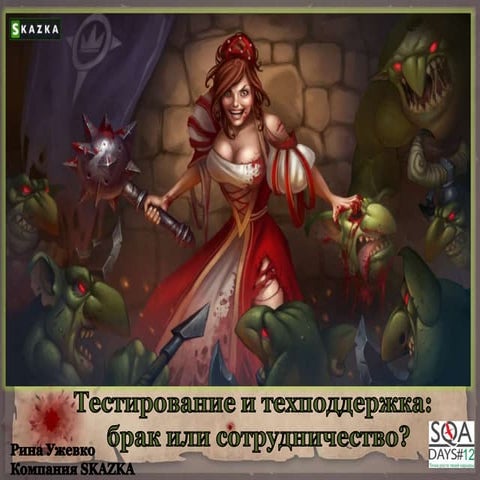 Тестирование и техподдержка брак или сотрудничество?