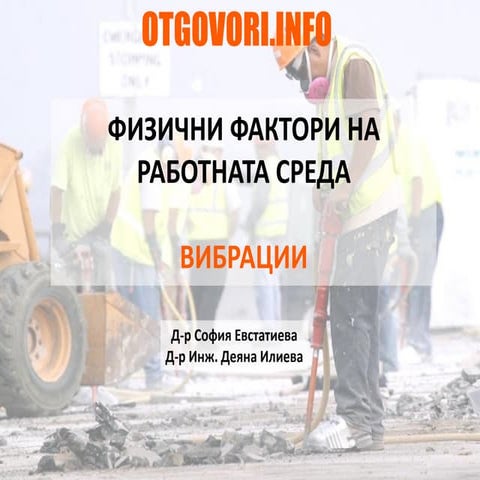 Вибрациите като фактор на работната среда
