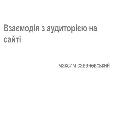 Взаємодія з аудиторією на сайті ЗМІ