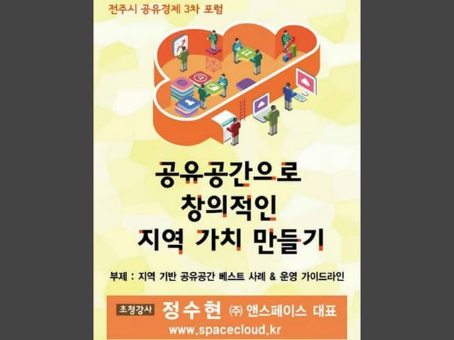 공유공간을통한지역가치창출...