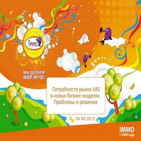 MoCO 2013: "Потребности рынка VAS в новых бизнес-моделях. Проблемы и решения" - Дмитрий Ключников, ИММО