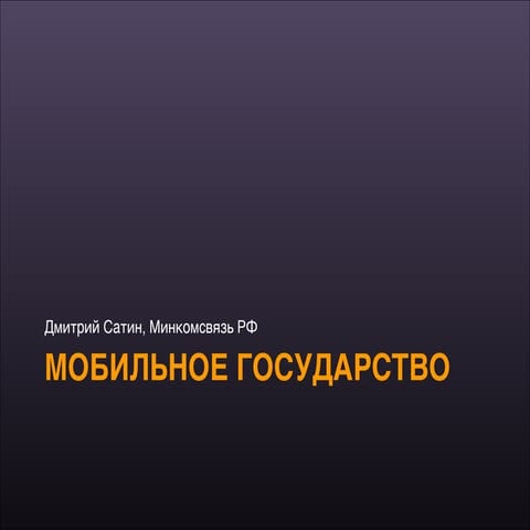MoCO 2013: Мобильное государство, - Дмитрий Сатин, Минкомсвязь РФ