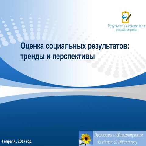 Оценка социальных результатов: тренды и перспективы