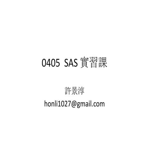 0405  sas 實習課