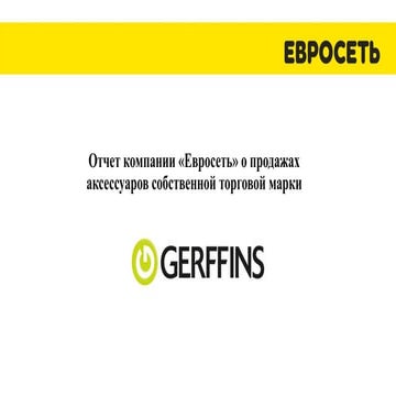 Отчет компании «Евросеть» о продажах аксессуаров собственной торговой ...