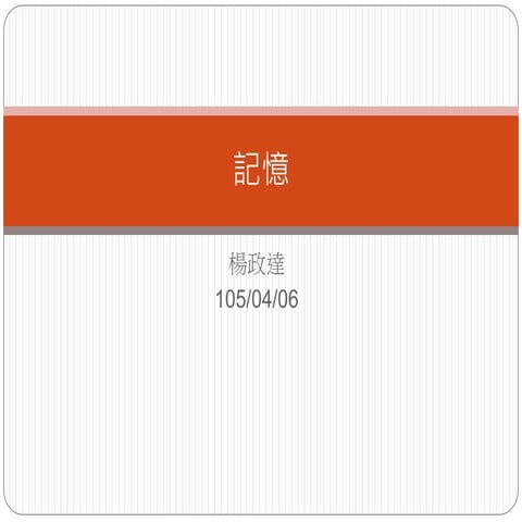 通識心理_1050406_7_記憶_楊政達