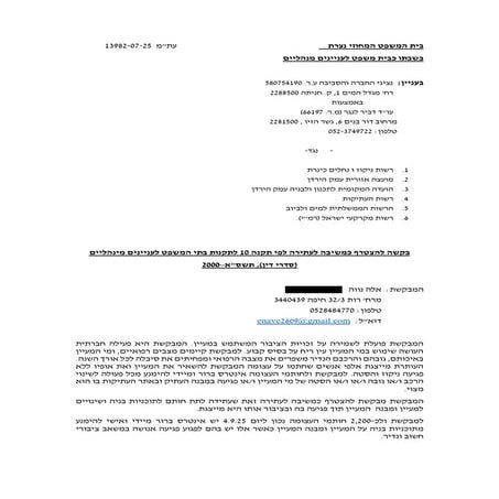 04092025 אלה נווה- בקשת הצטרפות כמשיבה לעתירה 13982-07-25 (1).pdf