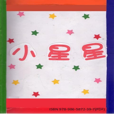 040小星星isbn978 986-5872-39-7