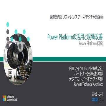 Part 4: Power Platform 概説 (製造リファレンス・アーキテクチャ勉強会)