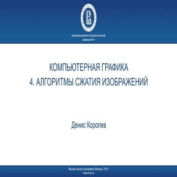 04 КГ Алгоритмы сжатия изображений