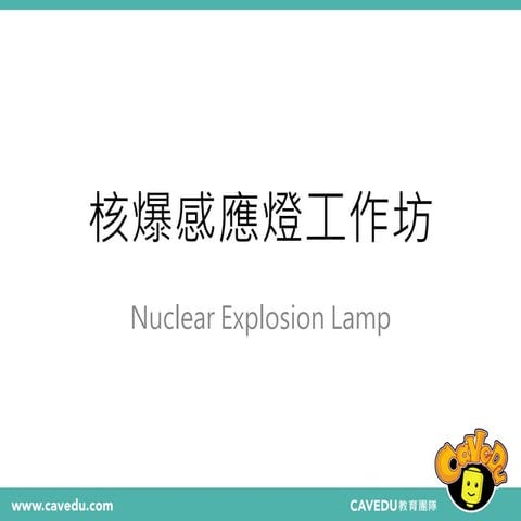 核爆感應燈工作坊