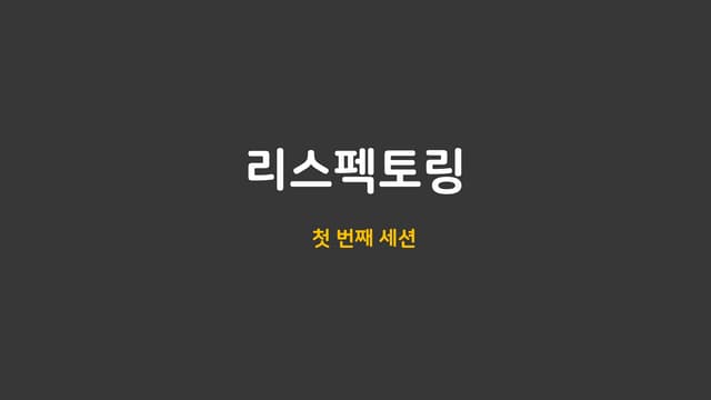 리스펙토링 세미나 - Git, Github 알아보기
