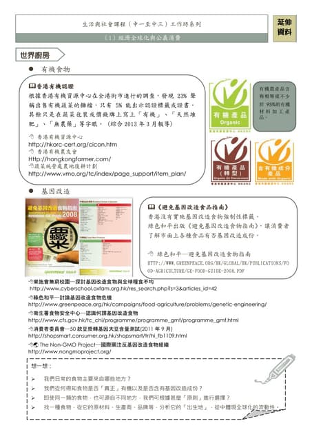 生活與社會課程 中一至中三 工作坊系列 1 經濟全球化與公義消費 全球化在超市
