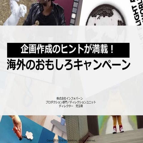 企画作成のヒントが満載！海外のおもしろキャンペーン