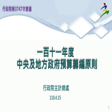 行政院會簡報：111年度預算籌編原則簡報