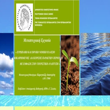 Τελική Παρουσίαση Μεταπτυχιακής Εργασίας