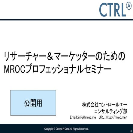 0416 mrocセミナー 第一部_公開