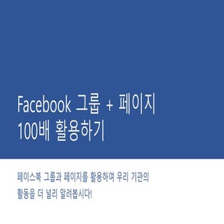 [제12회 인터넷 리더십] 페이스북 페이지 100배 활용하기_아...