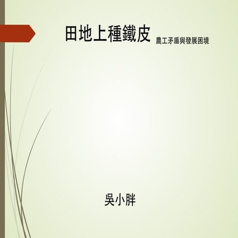 平地國土議題盤點【違章工廠】吳其融