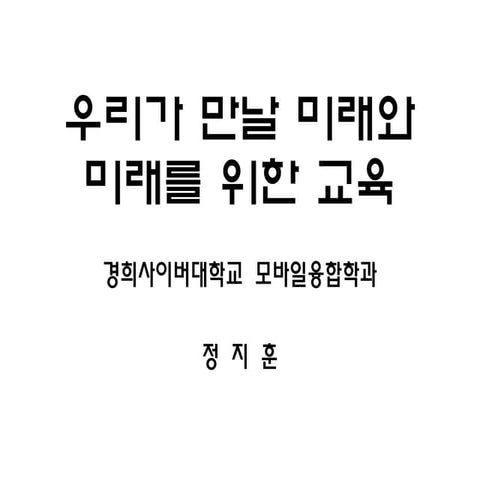 [제12회 인터넷 리더십] 우리가 만날 미래와 미래를 위한 교육_정지훈