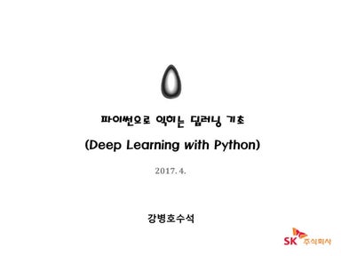 파이썬으로 익히는 딥러닝