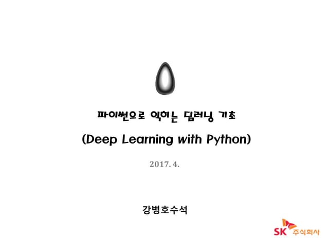 파이썬으로 익히는 딥러닝