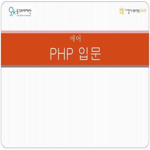 [동그라미재단] 2014ㄱ찾기_에어_PHP 입문