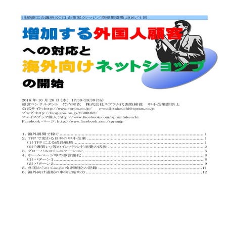 川崎 講演 増加する外国人顧客への対応と海外向けネットショップの開始
