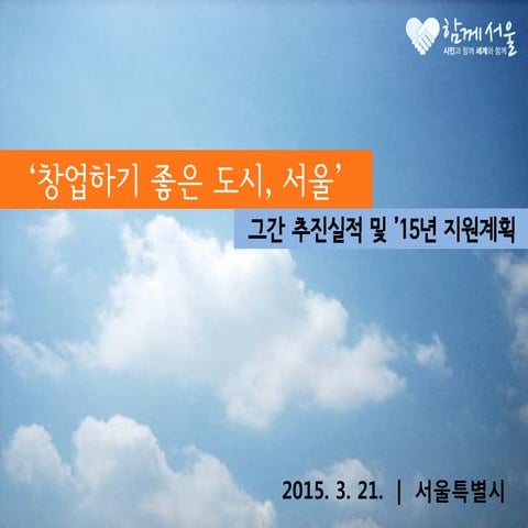 '창업하기 좋은 도시 서울' - 그간 추진실적 및 '15년 지원계획