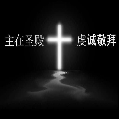 主日崇拜04212013 | PPTX