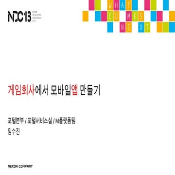 [NDC 13] 게임회사에서 모바일앱 만들기 0423