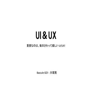 UI＆UX / 重要なのは、毎日さわって嬉しい UI UX! 