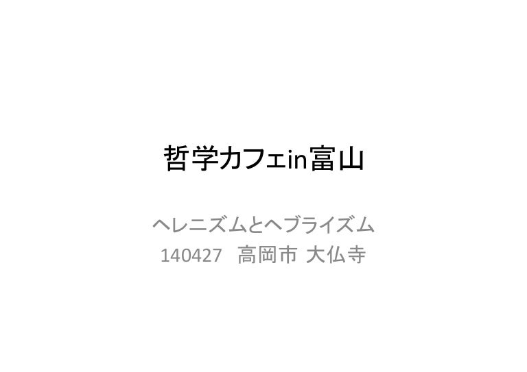 哲学カフェ In 富山 まったり哲学入門 西洋の哲学者は何を考えてきたのか
