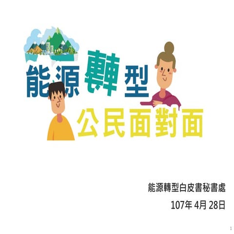 0428 能源轉型公民面對面簡報