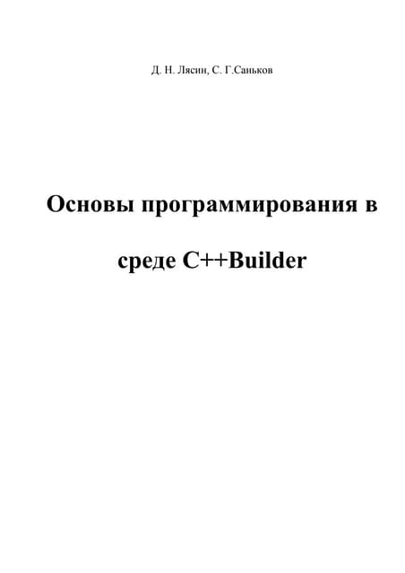 0480196 746 b8_lyasin_d_n_sankov_s_g_osnovy_programmirovaniya_v_srede_c_bui