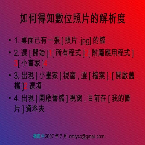 0如何得知數位照片的解析度