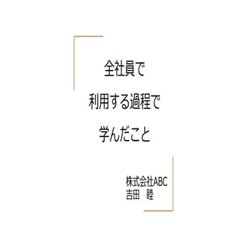 全社員で利用する過程で学んだこと