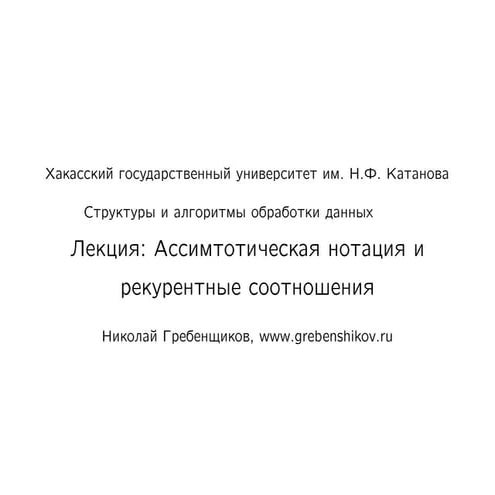 Лекция №4. Асимтотическая нотация. Предмет "Структуры и алгоритмы обработки данных"
