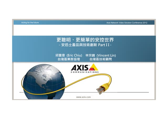 更聰明、更簡單的安控世界 - 安迅士產品與技術創新Part I I -