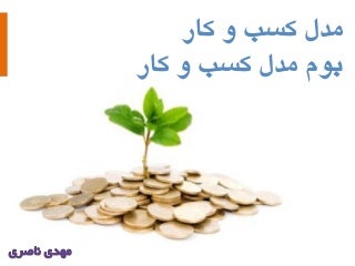 مقدمه ای بر مدل کسب و کار