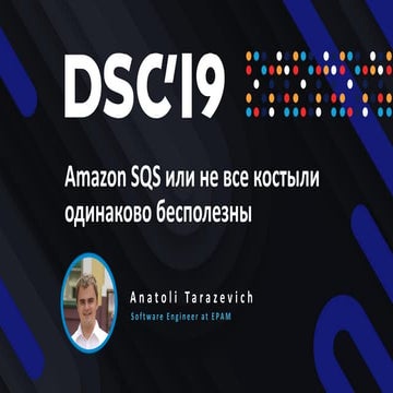 Amazon SQS или не все костыли одинаково бесполезны