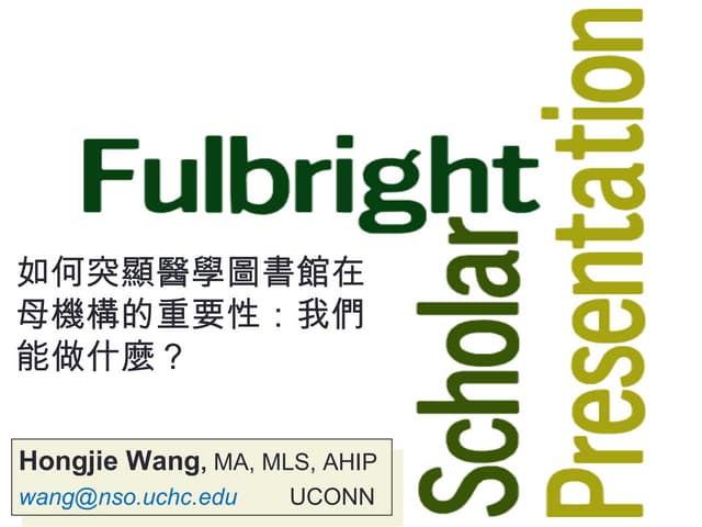 如何凸顯醫學圖書館在母機構的重要性